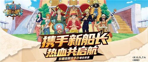 航海王启航限定手办免费放送 携手新船长热血启航！