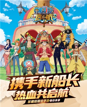 航海王启航限定手办免费放送 携手新船长热血启航！