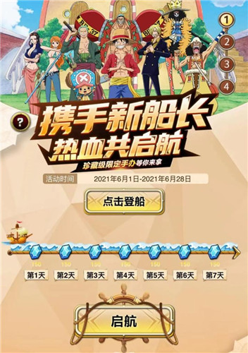 航海王启航限定手办免费放送 携手新船长热血启航！
