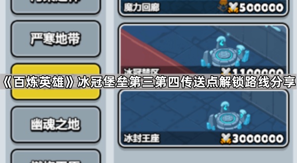 《百炼英雄》冰冠堡垒第三第四传送点解锁路线分享
