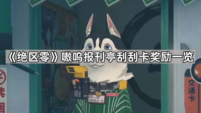 《绝区零》嗷呜报刊亭刮刮卡奖励一览